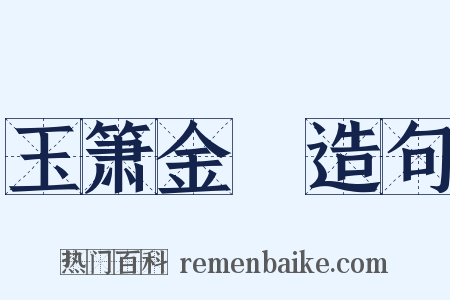 玉箫金琯造句是什么意思的图片